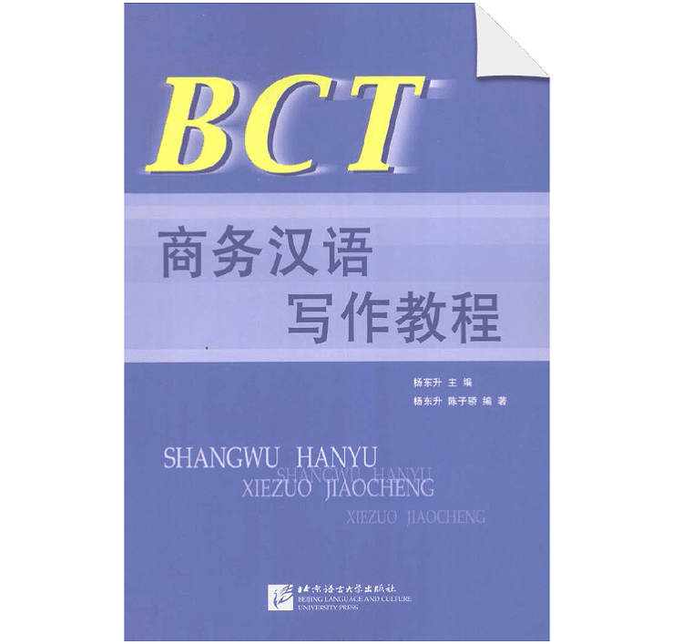 Bct Shangwu Hanyu Xiezuo Jiaocheng