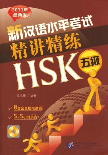 Bộ đề HSK 5 tinh giảng 新汉语水平考试精讲精练HSK五级