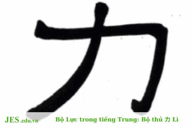 Bộ Lực trong tiếng Trung: Bộ thủ 力 Lì