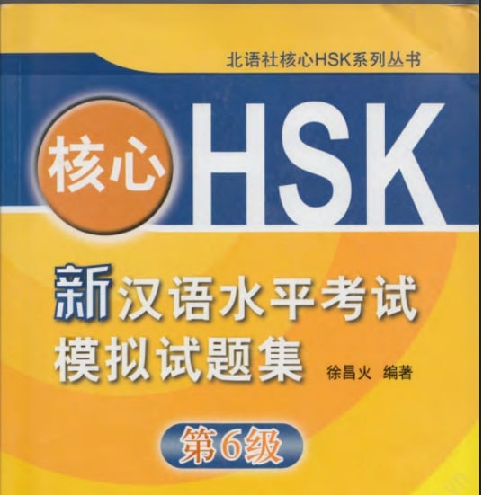 核心HSK 6 模拟试题集