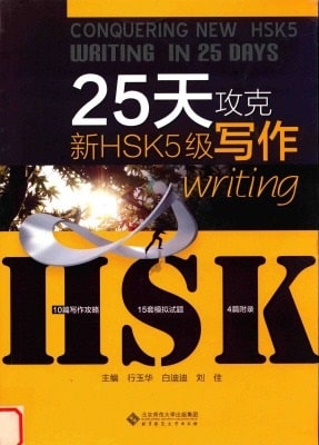 Sách luyện viết HSK5 25 天攻克新 HSK5 级写作 [PDF]